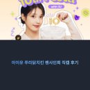 치킨팬 | 아이유 푸라닭치킨 팬사인회 직캠 후기, 251107 출퇴근길 현장