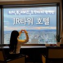 호텔캄캄 | 삿포로역 연결 JR타워 호텔, 룸컨디션 뷰 조식 주차장 장단점 숙박후기