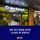 씨유 수원대점 | 새로 생긴 글로벌 경상관 &#39;노브랜드&#39;에 방문하다