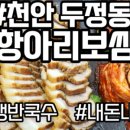 불당동항아리보쌈