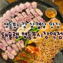 돼슐랭 영등포시장역점 l 영등포시장 삼겹살 오겹살 맛집