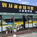 엄사골 순대국밥&곱창전골