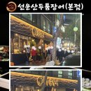 선운산송도두툼장어 - 연수구 앵고개로264번길 18 | 선운산송도두툼장어