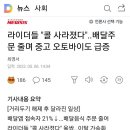 라이더들 "콜 사라졌다"..배달주문 줄며 중고 오토바이도 급증 이미지