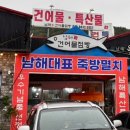 건어물가게 | 남해 여행 중 들른 친근한 건어물 가게 후기