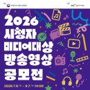 2026 시청자미디어대상 방송영상 공모전 | 마감 09/06 | 상금 1등 상금 300만원 외 이미지