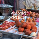 괴산 5일장 먹거리 총정리｜장날 꼭 먹어봐야 할 BEST 7
