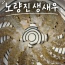 서울상회 | 서울 노량진 생새우, 우리상회 내돈내산 솔직후기 &amp; 생새우 손질법