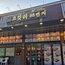 고깃리88번지 병점점 | 병점 연탄구이 맛집-고깃리88번지 병점점