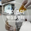 미앤뷰티 | 내돈내산 대구 브라질리언 왁싱 저통증 슈가링 솔직 후기 [메이즈미 왁싱앤뷰티]
