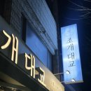 대연동 조개구이 맛집 대연동술집 [조개대교 대연점] 방문후기
