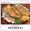 눈과 입이 즐거운 한우 맛집, 한미옥 청담점 후기