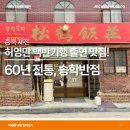송학반점 이미지