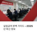 실업급여, 꼭 알아야 받을 수 있습니다 (2025년 기준 완벽 정리)
