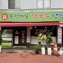 신봉평막국수 이미지