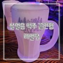 리얼펍&살얼음맥주 청주오창점 | 청주 오창 주성리 오창과학단지 분위기 좋은 술집 살얼음 맥주 안주 맛집 리얼펍 추천 데이트...