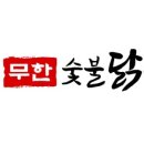 무한숯불닭구이 이미지