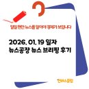산단 감시 | [26.01.19] 뉴스공장 뉴스 브리핑 후기: 내란 초범 대통령, 역사에 내란 재범 대통령이 있었는가