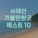 승봉도_캠핑장 | 서해안 가볼만한 곳 베스트10 추천 여행지