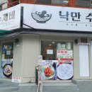 낙만수제비 이미지