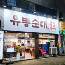 신기순대 | 율하동 맛집 [유봉순대 율하 본점] 신기역 순대전골 유봉순대 다녀온 후기