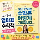 [육아서적 추천] 아이가 수학을 좋아하게 만드는 엄마...4~7세 보고 만지는 수학은 이렇게 가르칩니다 후기
