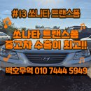 08년 쏘나타 트랜스폼 중고차수출 백호무역과 금액확인하기!