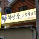 석장골오골계집 이미지