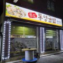 동도통영굴밥 이미지