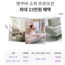 편안한 소파/ 봄소파/ 프로모션/밴쿠버/봄꽃/봄맞이/ 우리집 소파/ 패브릭소파/ 모듈소파/봄봄프로모션