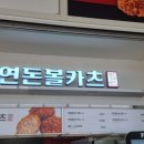 연돈볼카츠 이미지