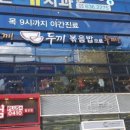 두끼떡볶이(월성점) 이미지