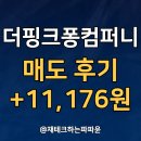 부자컴퍼니 | [공모주로 부자되기 2회차] 더핑크퐁컴퍼니 매도 후기 (+11,176원)