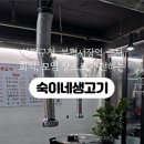 숙이네생고기
