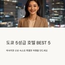 The Best 명품 무인텔 | 도쿄 5성급 호텔 BEST5 럭셔리한 신상 숙소 추천