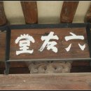 육우당 이미지