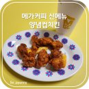 메가엠지씨커피안산월피점 | 메가커피 4,400원의 행복! 단백질 28g 꽉 채운 메가커피 양념치킨 포장 후기