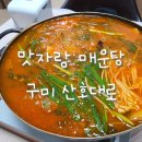 맛자랑 매운탕/메기 매운탕/비 오는 날 생각나는 음식/ 몸보신/ 구미 매운탕