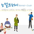 노멀크러시 이미지