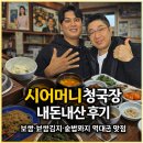 시어머니청국장 | “시어머니 청국장 내돈내산 후기｜보쌈·보쌈김치·솥밥까지 역대급 맛집”