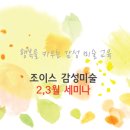 조이스감성미술교습소 - 김해시 진산대로 59-3 | 조이스감성미술교습소