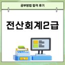 전산회계2급&FAT2급 | 전산회계2급 공부방법 합격 후기