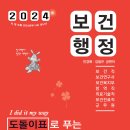 [출간공지] 2024 민경애 보건행정 도돌이표로 푸는 기출문제뽀개기가 2024년 1월 25일 목요일 출간됩니다. 이미지