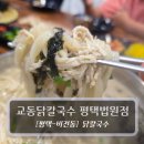 법원 | 평택맛집 :: 교동닭칼국수 평택법원점 - 닭칼국수 후기