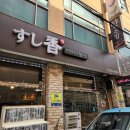 향초밥 | [인천] 주안 시민공원역 맛집 '향초밥'