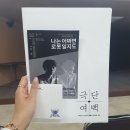 신추산아파트 상가 | 극단여백 연극 나는 어쩌면 로봇일지도 후기