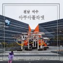 벨루가 | 여수 아이와 가볼만한 곳 아쿠아플라넷 여수 벨루가 후기