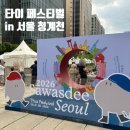 싸왓디 | [서울 축제 추천] 청계천 싸왓디 타이페스티벌 후기! 태국 음식부터 공연, 야외도서관까지 알차게 즐기기