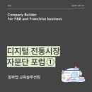 [교육솔루션팀 - EP.22] 디지털 전통시장 전문가 자문단 포럼 후기1️⃣