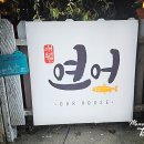 경산 두꺼운 연어 초밥 맛집, 애월 연어에서 연어 초밥 한 판